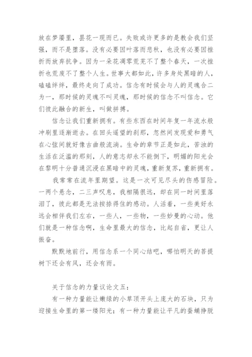 关于信念的力量议论文一：.docx