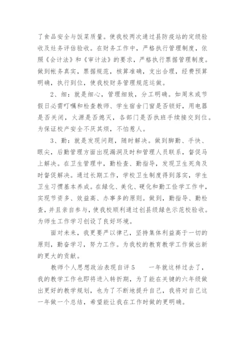 教师个人思想政治表现自评.docx