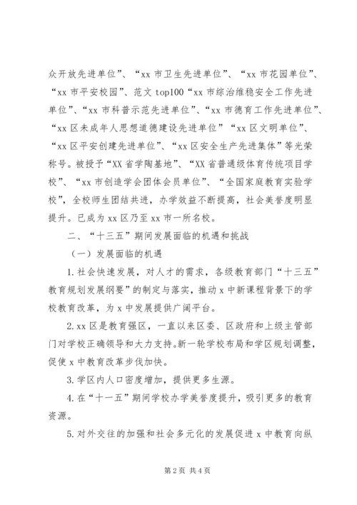 某中学教育发展“十三五”规划材料.docx