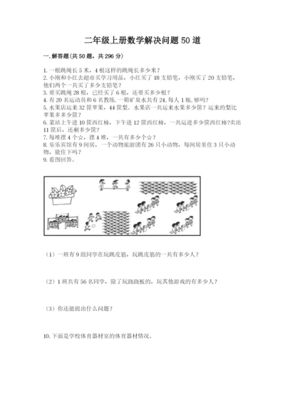 二年级上册数学解决问题50道及答案【名师系列】.docx