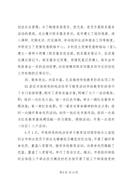 某市保持党的纯洁性学习教育活动阶段汇报材料.docx