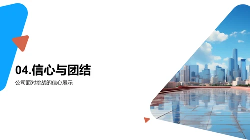 应对挑战，创新前行