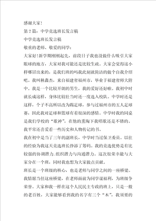 竞选高中班长发言稿共6篇