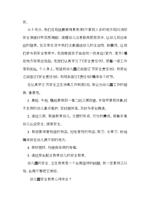 幼儿园安全教育心得体会15篇