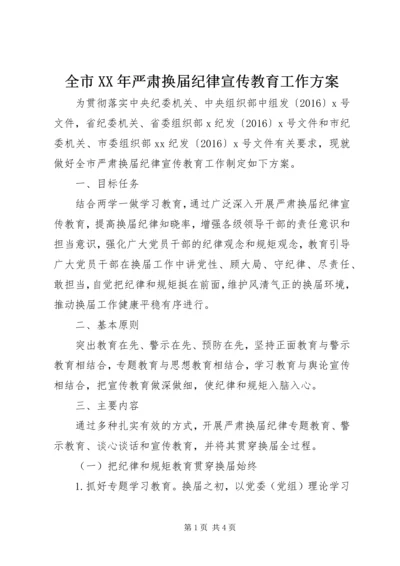 全市某年严肃换届纪律宣传教育工作方案.docx