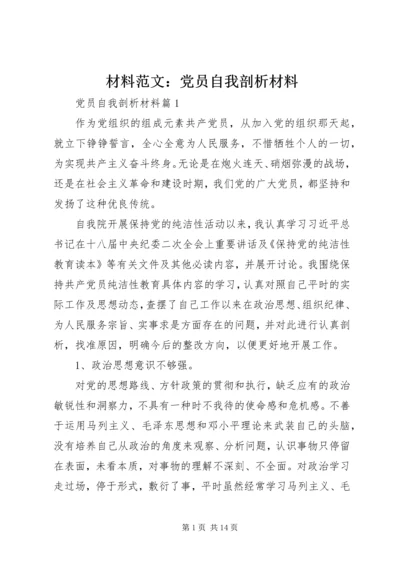 材料范文：党员自我剖析材料.docx