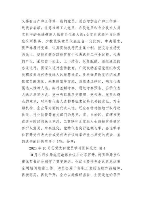 2023年10月份党支部党员学习资料范文.docx