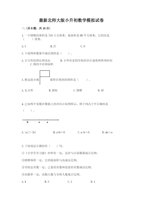 最新北师大版小升初数学模拟试卷a4版.docx