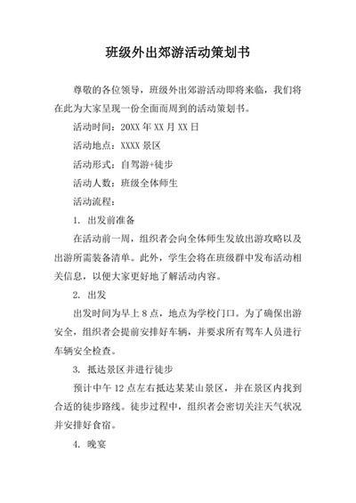 班级外出郊游活动策划书