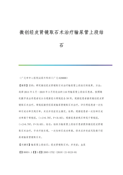 微创经皮肾镜取石术治疗输尿管上段结石.docx