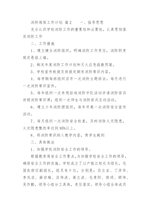 消防维保工作计划.docx