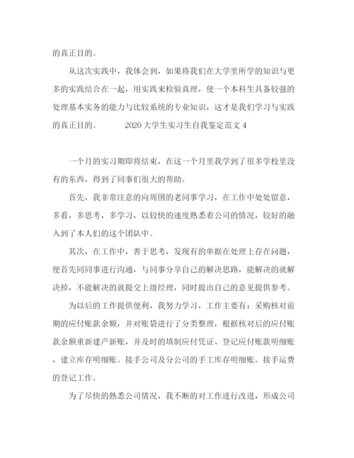 精编之大学生实习生自我鉴定范文.docx