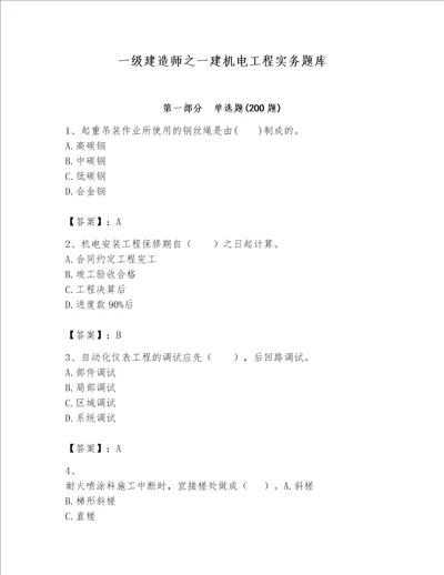 一级建造师之一建机电工程实务题库附参考答案模拟题
