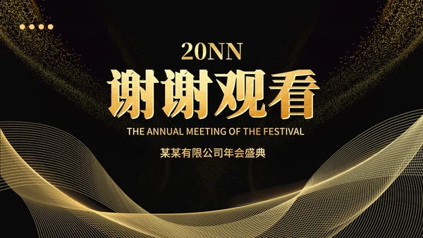 黑色简约风大气企业年终年会盛典PPT模板