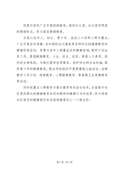 社区健康教育工作计划 (2).docx