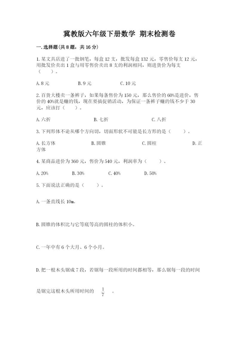 冀教版六年级下册数学 期末检测卷新版.docx