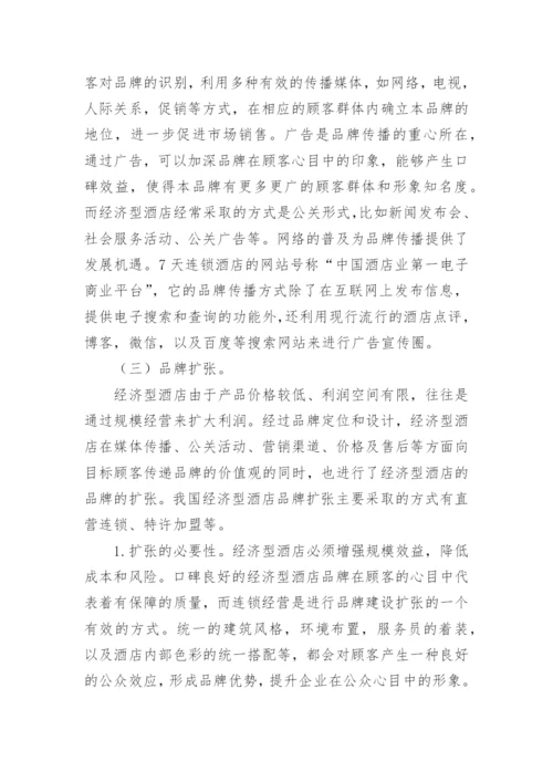 浅析我国经济型酒店品牌建设论文.docx