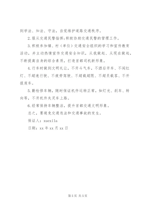 春运交通安全工作保证书范文.docx