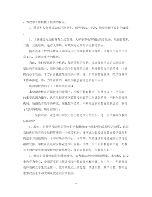 精编之培训学校教师个人工作总结范本.docx