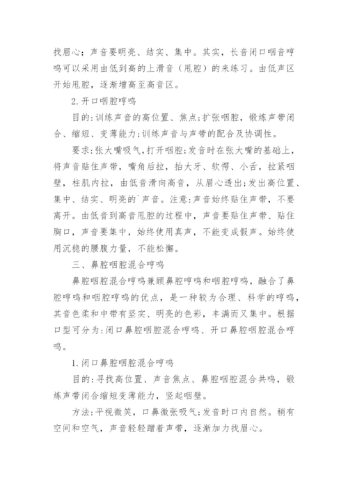 哼鸣练习大法及技巧分析.docx