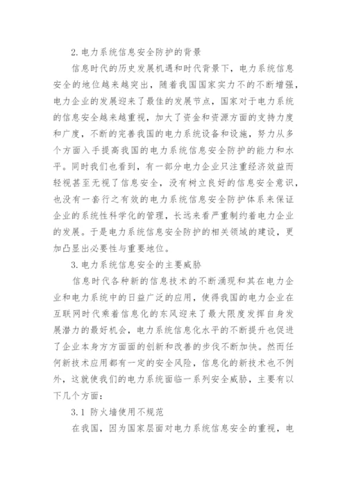 电力安全的论文精编.docx