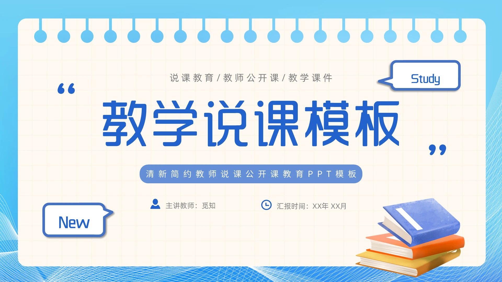 教师说课蓝色清新简约教师教学公开课教育说课模板