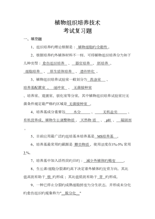 植物组织培养技术考试复习题.docx