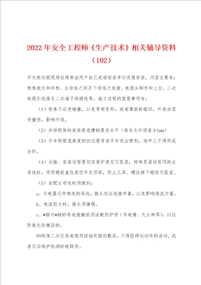 2022年安全工程师生产技术相关辅导资料102