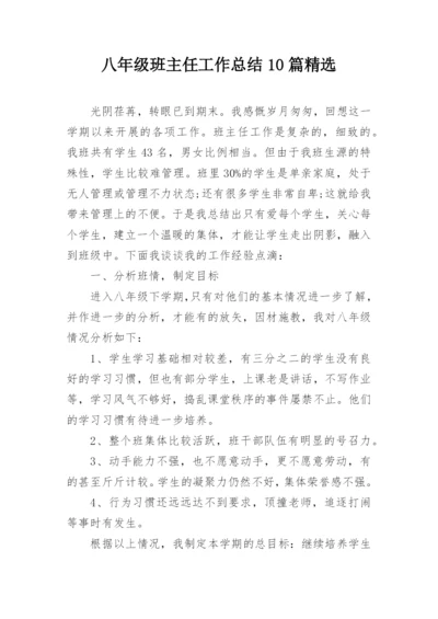 八年级班主任工作总结10篇精选.docx