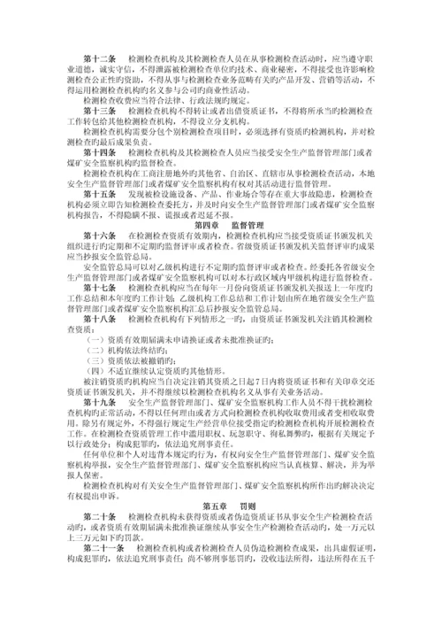 安全生产检测检验机构管理规定.docx