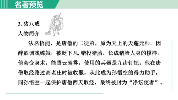 第六单元 整本书阅读《西游记》课件 七年级语文上册（部编版 五四学制2024）