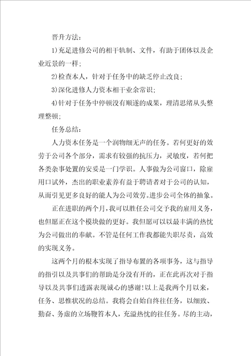 人事助理试用期工作总结范本