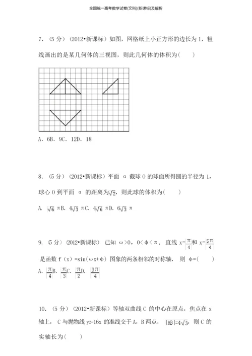 全国统一高考数学试卷(文科)(新课标)及解析.docx