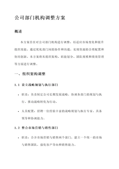 公司部门机构调整方案