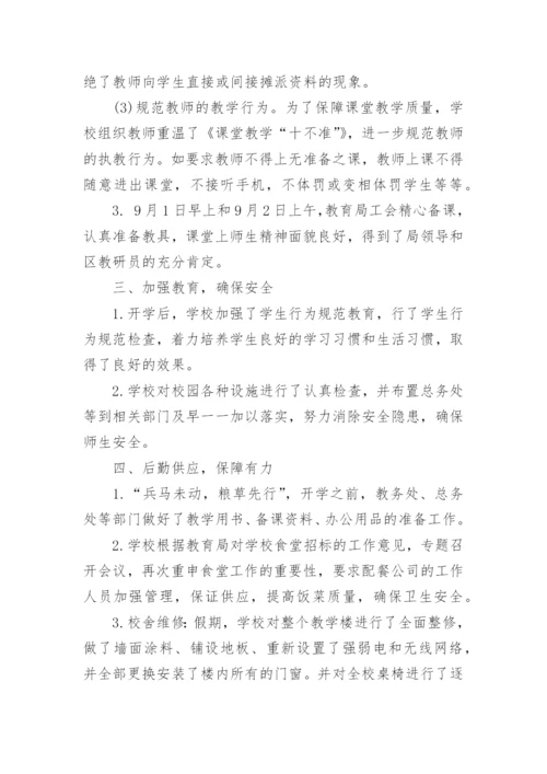 开学准备情况汇报范文.docx