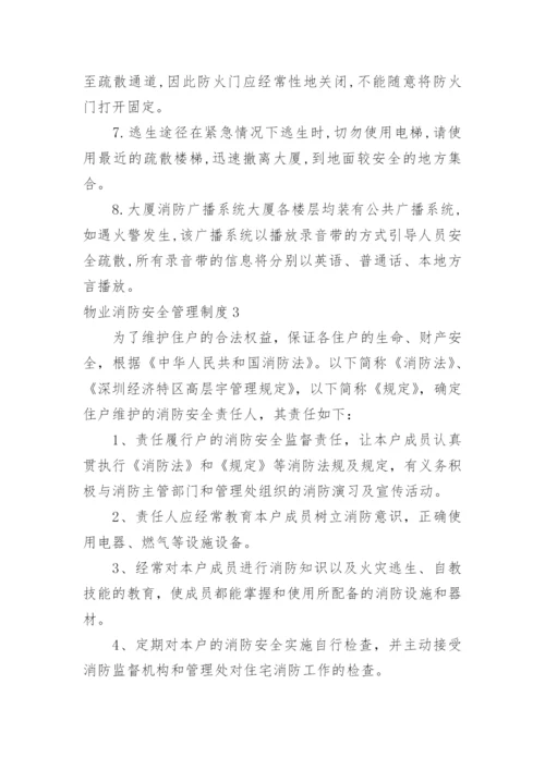 物业消防安全管理制度.docx