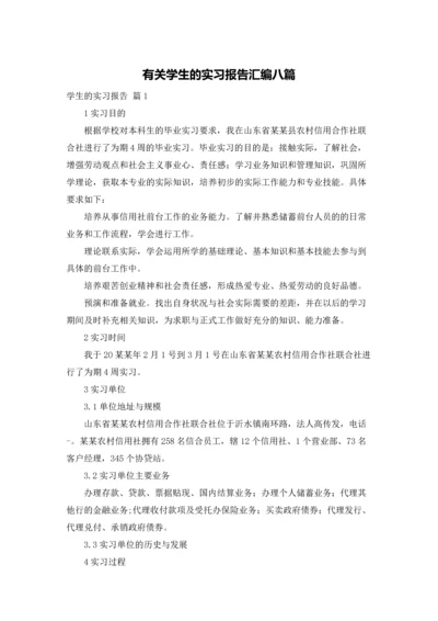 有关学生的实习报告汇编八篇.docx