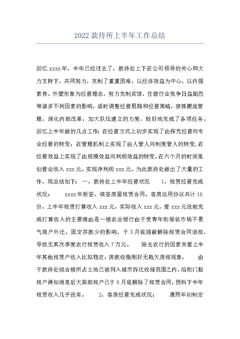 2022款待所上半年工作总结