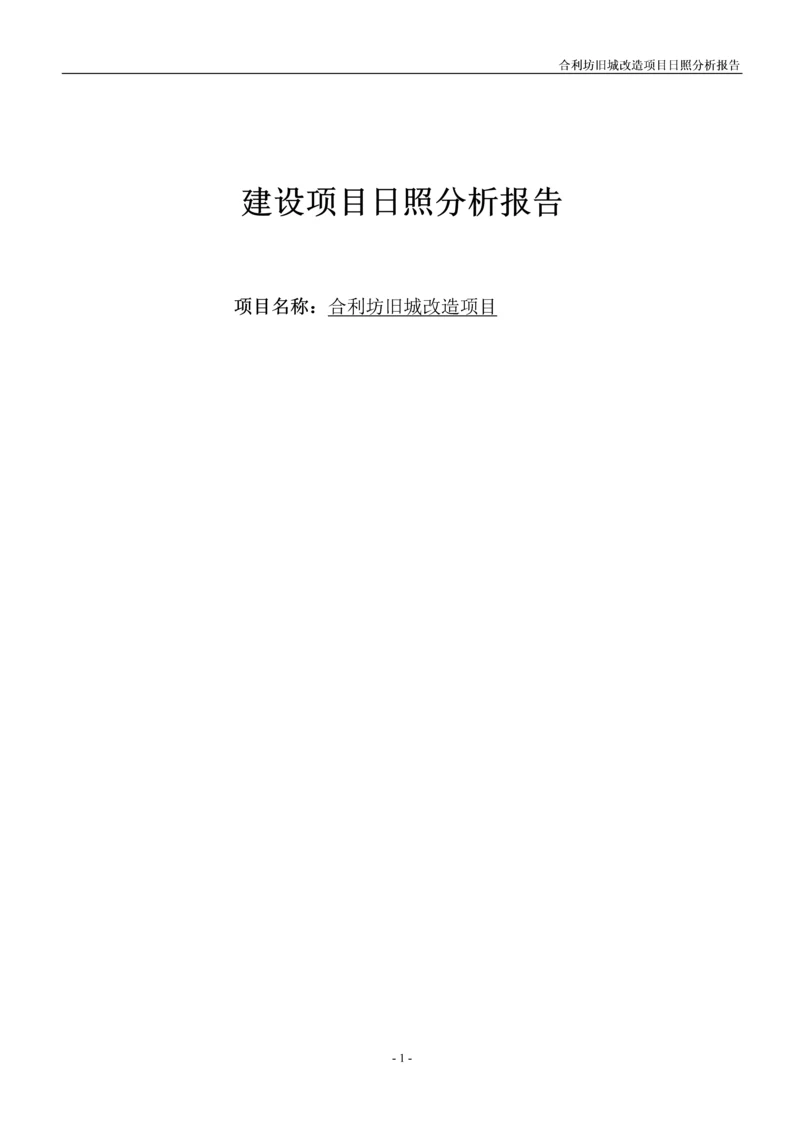 合利坊旧城改造项目日照分析报告.docx