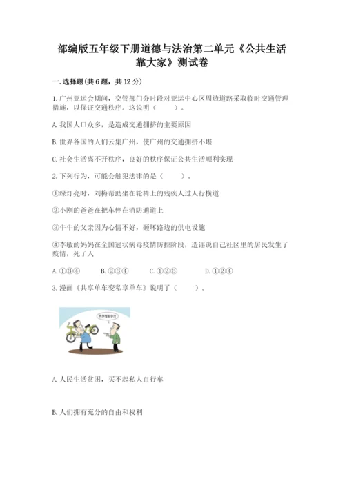 部编版五年级下册道德与法治第二单元《公共生活靠大家》测试卷及参考答案【考试直接用】.docx