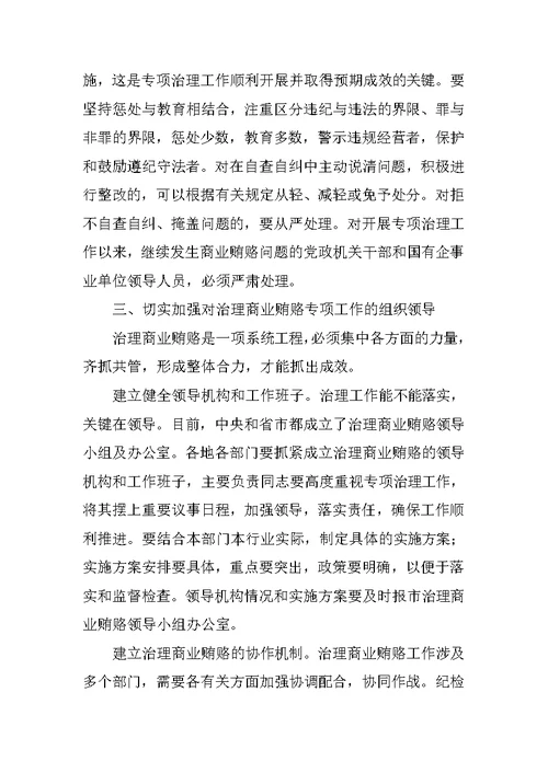 在全市治理商业贿赂领导小组第一次会议上的讲话