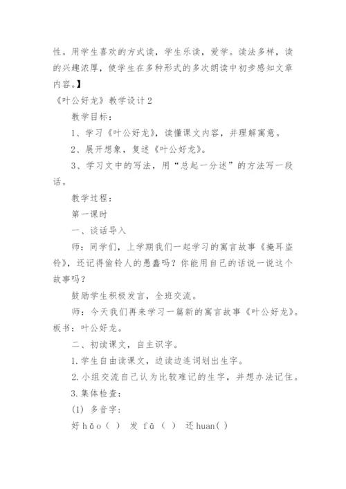 《叶公好龙》教学设计_1.docx