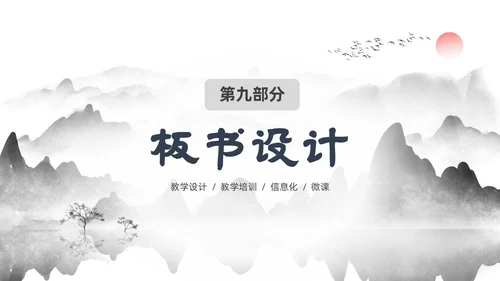 墨色水墨中国风课程思政教学设计课件PPT思政课
