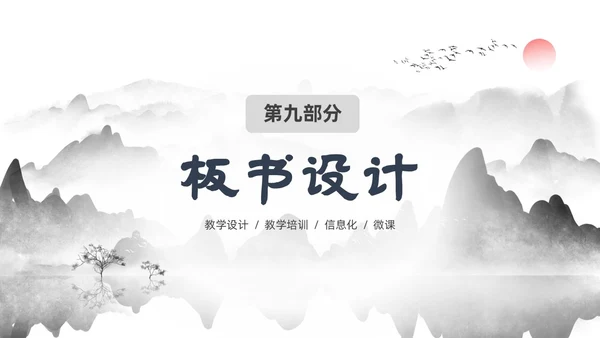 墨色水墨中国风课程思政教学设计课件PPT思政课