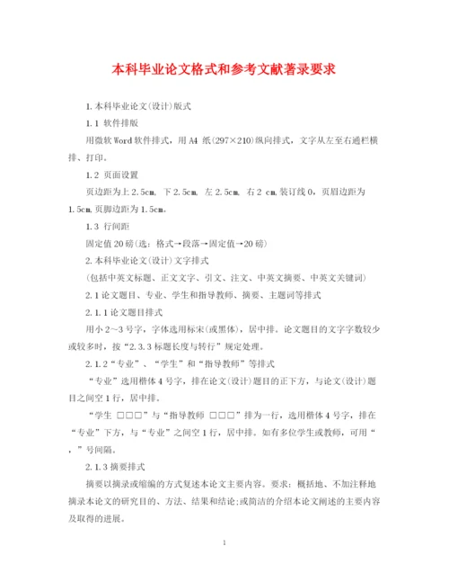 2023年本科毕业论文格式和参考文献著录要求.docx