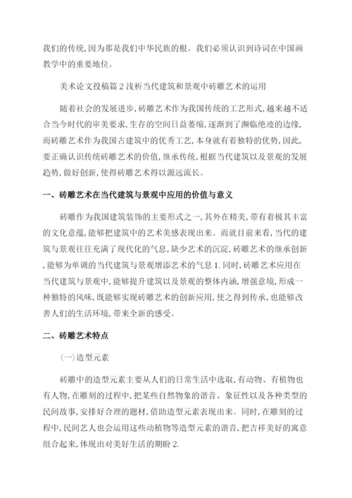 美术论文投稿.docx