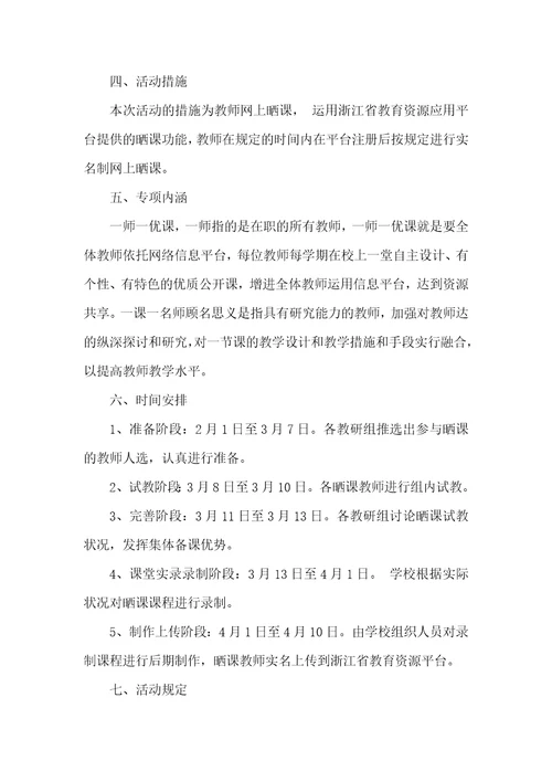 农村小学一师一优课一课一名师活动方案