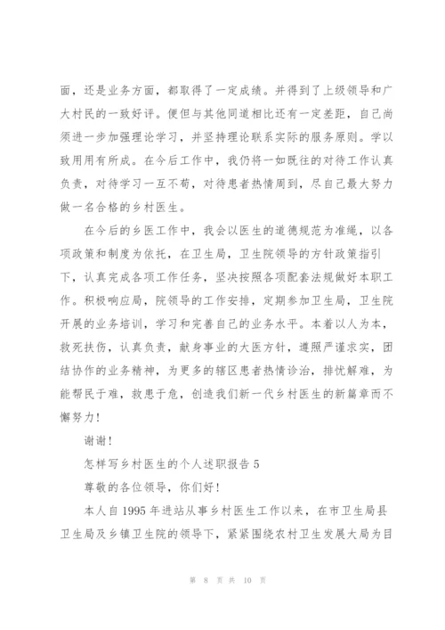 怎样写乡村医生的个人述职报告.docx