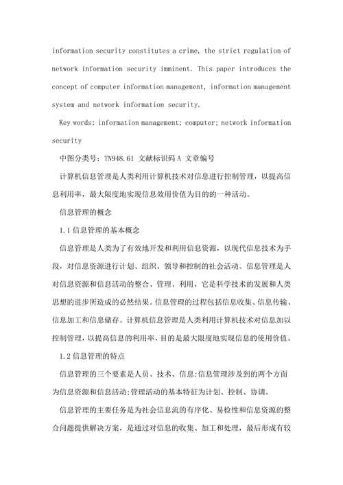 浅谈计算机信息管理专科毕业论文