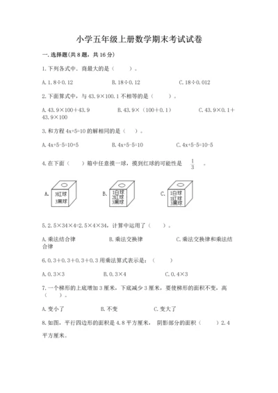 小学五年级上册数学期末考试试卷精品【能力提升】.docx